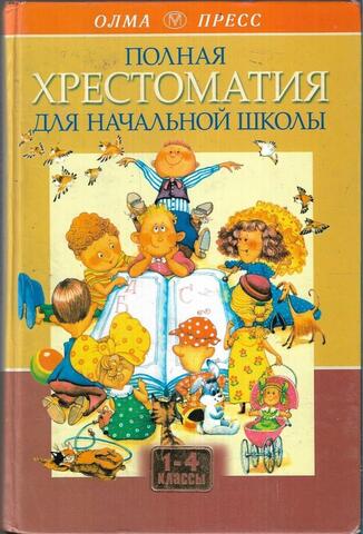 Полная хрестоматия для начальной школы. Том 1