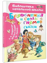 Белоснежка и семь гномов. Сказки. Иллюстрации Тони Вульфа