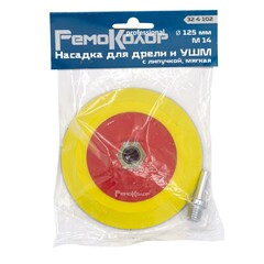 32-4-102 Насадка для дрели и УШМ с липучкой, мягкая, 125мм (РемоКолор)