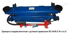Траверса гидравлическая с ручным приводом г/п 2 т П2-01М.170
