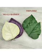 Молд пластиковый+Вайнер силиконовый 