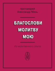 Благослови молитву мою