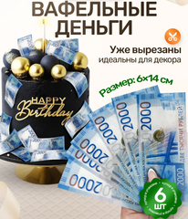 Вафельные Деньги на Торт 