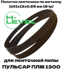 Пила ленточная по металлу 1141х13х0,65 мм 18tpi для ПУЛЬСАР ПЛM 1300