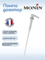 Помпа Monin, 10мл.