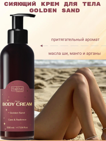 Крем для тела Сияющий GOLDEN SAND 200мл Tashe professional ВОСТОЧНАЯ СЕРИЯ