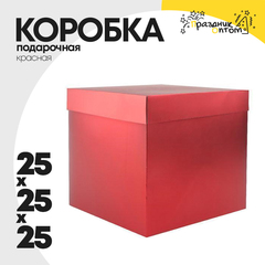 
          коробка 25 х 25 х 25 подарочная (красный)