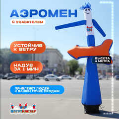Аэромен «С указателем», 4 метра