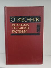Справочник агронома по защите растений
