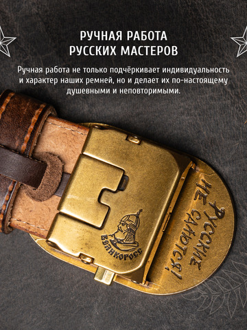 Кожаный ремень «Сталинградский» каштанового цвета на бляхе-автомат