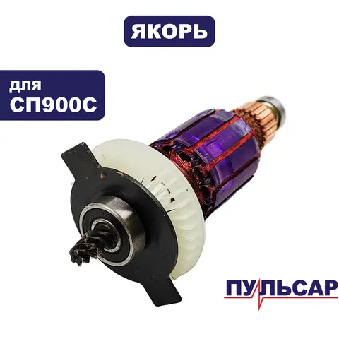 Якорь ПУЛЬСАР СП 900С (793-718-016)