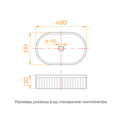 Раковина накладная 490х310х130