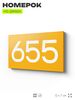 Номер на дверь 655, табличка на дверь для офиса, квартиры, кабинета, аудитории, склада, желтая 120х70 мм, Айдентика Технолоджи