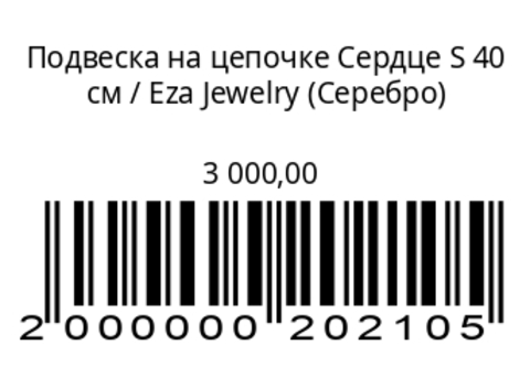 Подвеска на цепочке Сердце S 40 см (Серебро