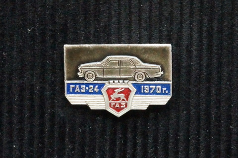 Значок ГАЗ 24 1970 г.