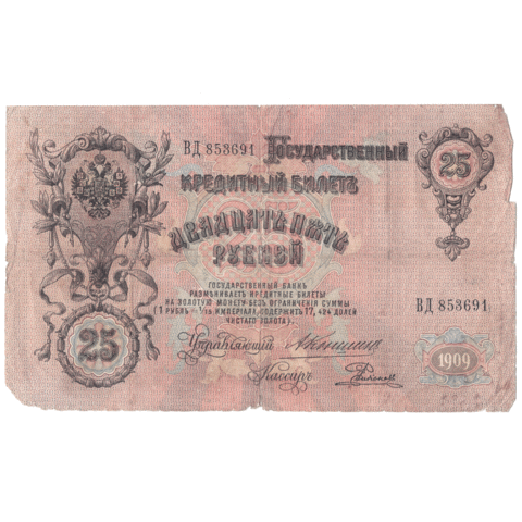 25 рублей 1909 VG