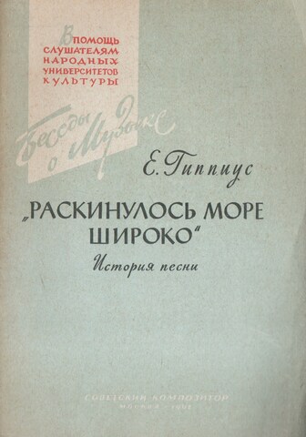Раскинулось море широко. История песни