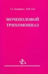 Мочеполовой трихомониаз