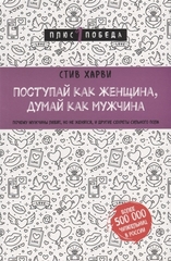 Поступай как женщина, думай как мужчина. Почему мужчины любят, но не женятся, и другие секреты сильного пола