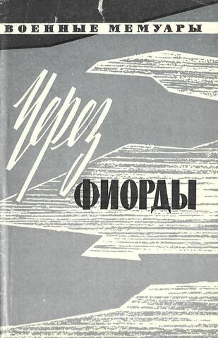 Через фиорды