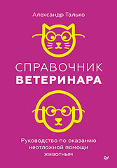 Справочник ветеринара. Руководство по оказанию неотложной помощи животным
