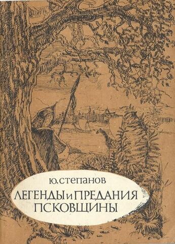 Легенды и предания Псковщины