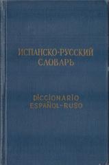 Испанско-русский словарь