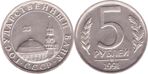 5 рублей 1991 года (ММД) ГКЧП. VF-XF
