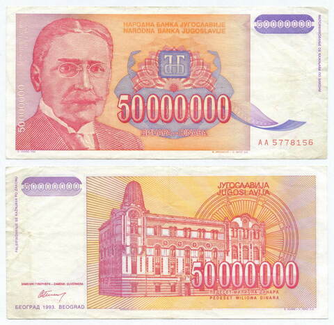 Банкнота Югославии 50 000 000 динаров 1993 год АА 5778156. VF