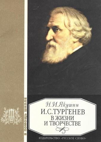 Тургенев И.С. в жизни и творчестве