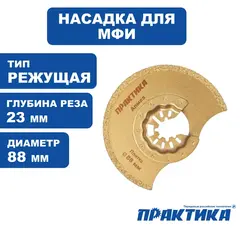 Насадка для МФИ ПРАКТИКА режущая полукруг, DiA, по камню и плитке, 88 мм (240-348)