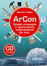 ArCon. Дизайн интерьеров и архитектурное моделирование для всех (+CD)