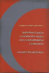Хирургия глиом головного мозга при сохраненном сознании