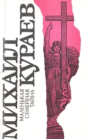 Маленькая семейная тайна