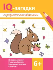 IQ-загадки с графическими заданиями: 6+