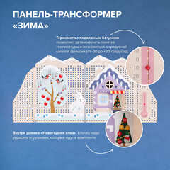 Многофункциональная панель-трансформер "Времена года" (Сезон "Зима")