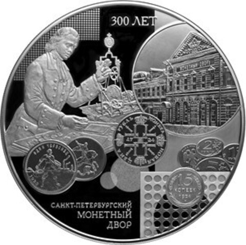 200 рублей «300-летие Санкт-Петербургского монетного двора» серии «Исторические события»