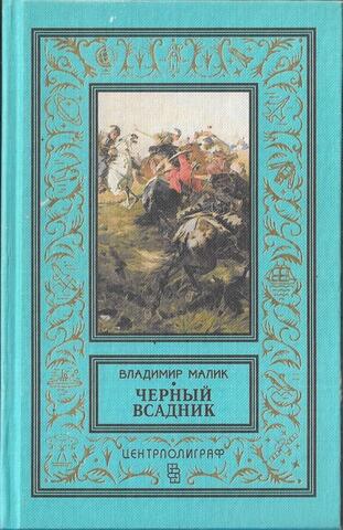 Черный всадник