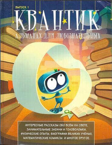 Квантик. Альманах для любознательных. Выпуск 1