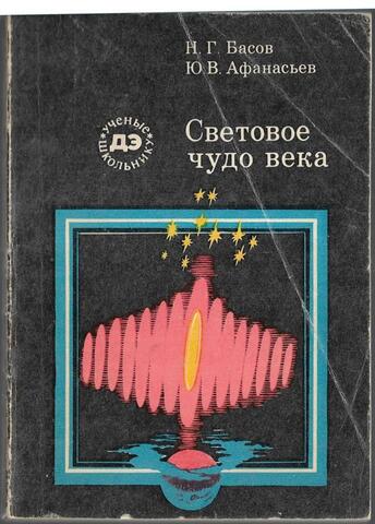 Световое чудо века