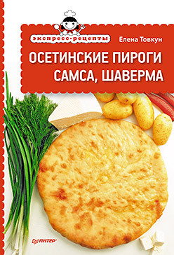 Экспресс-рецепты. Осетинские пироги, самса, шаверма лаваш армянский вкусно и просто 360 г