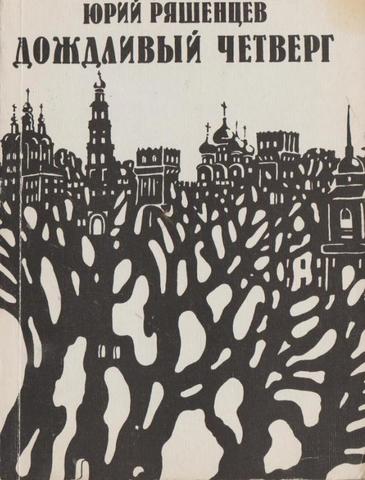 Дождливый четверг