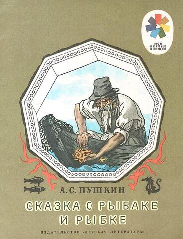 Сказка о рыбаке и рыбке