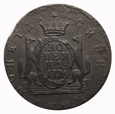 1 копейка 1776 КМ. Сибирская монета VF
