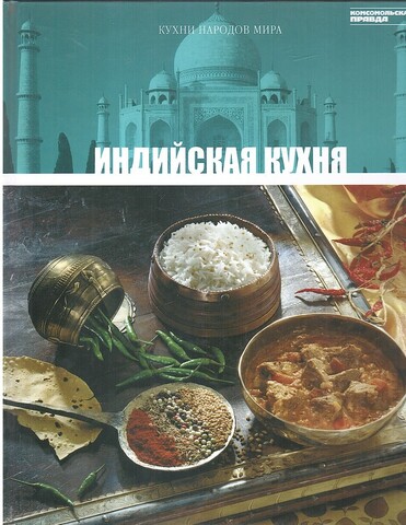 Кухни народов мира. Индийская кухня