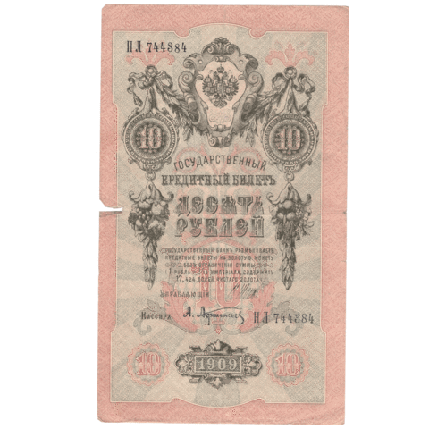 10 рублей 1909 F