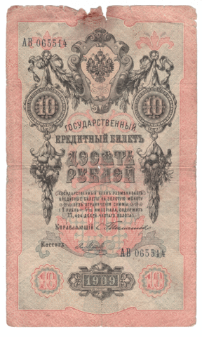 10 рублей 1909 года АВ 065514 (управляющий Тимашев/кассир Метц) VG