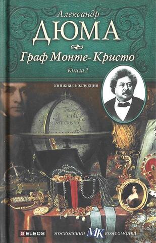 Граф Монте-Кристо. В 3 томах. Книга 2