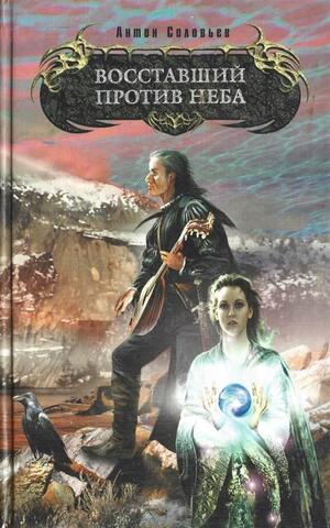 Восставший против Неба
