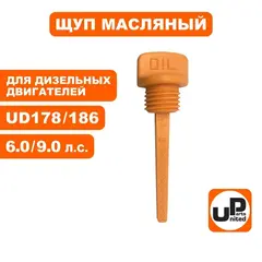 Щуп масляный UNITED PARTS для дизельного двигателя UD178/186 диаметр 21мм, длина 69мм